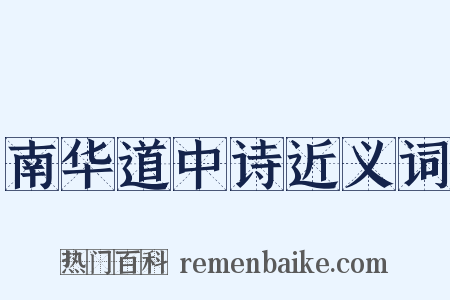南华道中诗近义词是什么意思的图片